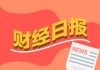 财经早报：四个交易日A股权益类ETF净申购额超百亿 美国或考虑推出机器人国家战略_2025年3月28日_财经新闻
