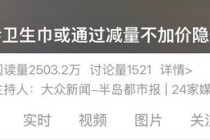 卫生巾会立即涨价吗？多品牌回应卫生巾涨价