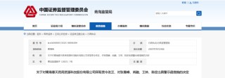 关联交易未按时披露！青海春天被责令改正 相关责任人被出具警示函