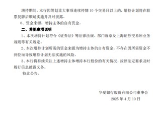 华夏银行：部分董监高等拟增持股份不低于3000万元