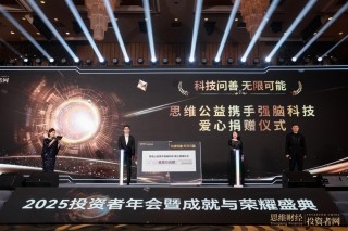 “时光为证 价值同行”――2025思维财经投资者年会暨18周年成就与荣耀盛典圆满落幕