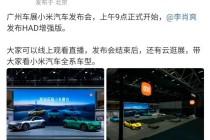 雷军确认不会现身2025广州车展小米展台