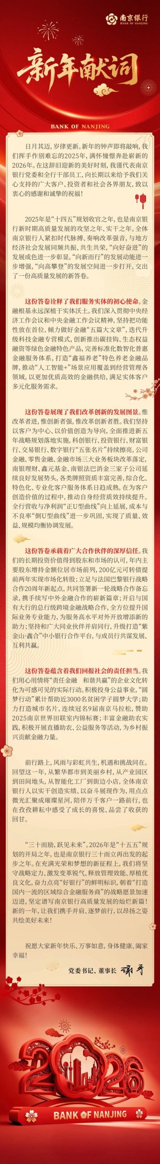 南京银行二〇二六年新年献词