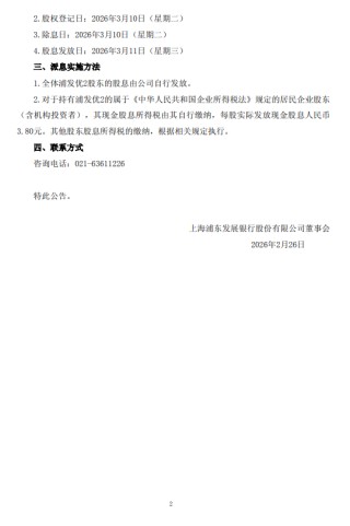 浦发银行：将于3月11日派发“浦发优2”每股现金股息3.80元