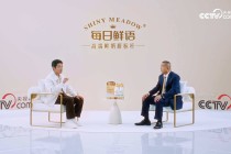 “神鲜奶”如何炼成？央视网对话每日鲜语温凤亮，探寻品质之道