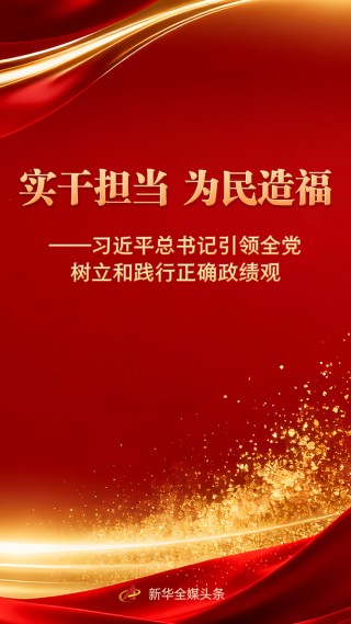 何为正确政绩观？新华社推出重磅通讯