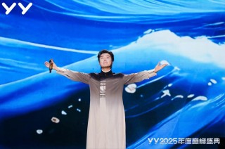 YY2025年度巅峰盛典收官，多样舞台折射YY业务多元化趋势