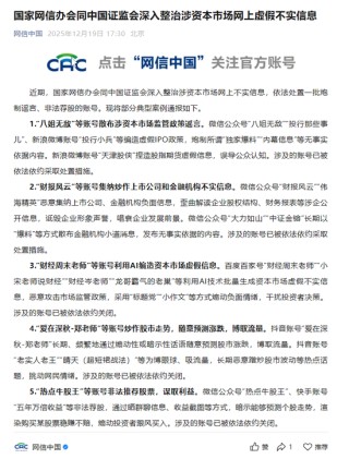 网信办、证监会：编造、传播资本市场虚假信息将受到法律惩处