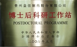 益佰制药博士后工作站报告会圆满举行