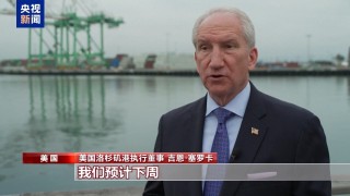 关税政策冲击美国港口 中国制造难以取代