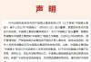 中国稀土集团声明：中国稀土集团和“中国稀土”各项工作未因相关人员变动受到影响