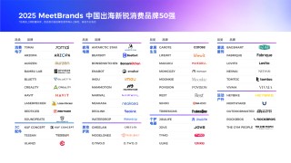 飞书点跃BeyondClick「2025 MeetBrands中国出海新锐消费品牌50强」正式发布