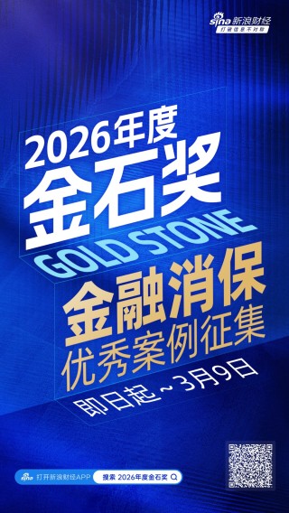 开年重磅！“2026年度金石奖暨金融消保优秀案例评选”正式开幕