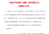中国太保：前5月太保寿险保费收入1347.87亿元，同比增长10.2%