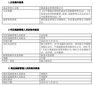 国泰基金高管变更：督察长刘国华退休 总经理李昇代任督察长职务