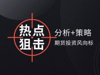 如何了解冠通期货相关情况？其优势与特点该如何判断？
