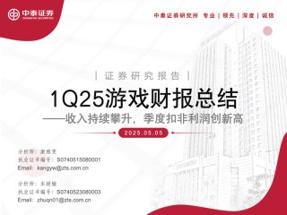 【中泰传媒】1Q25游戏财报总结——收入持续攀升，季度扣非利润创新高
