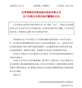 常熟银行：孙明辞任执行董事及董事会战略与三农金融服务委员会委员职务