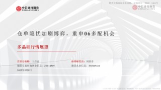 【建投晶硅】多晶硅：仓单隐忧加剧博弈，重申06多配机会