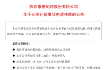追讨2.66亿元业绩补偿款！康惠股份申请仲裁，前三季亏损扩至1.33亿元