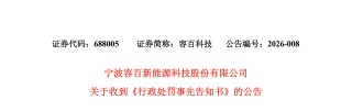 1200亿大单存在误导性陈述 容百科技方合计被罚950万