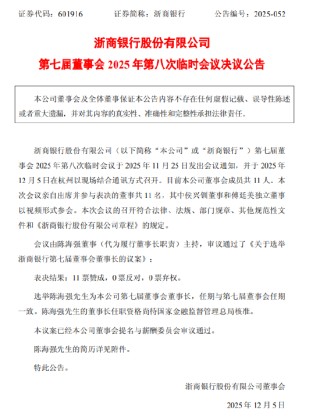 浙商银行：选举陈海强为董事长