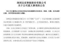 股价跌停！达实智能董事长遭立案调查并实施管护，已于9月卸任总经理职务，上月还向大学捐赠王阳明雕像