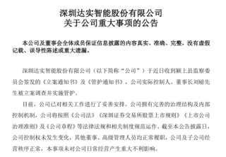 股价跌停！达实智能董事长遭立案调查并实施管护，已于9月卸任总经理职务，上月还向大学捐赠王阳明雕像