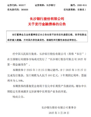 长沙银行：成功发行2025年第一期金融债券100亿元