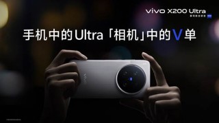 vivo X200 Ultra和vivo X200s正式发布：超大杯化身“V单” 影像拉满