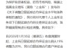 中国银行：调整白银延期合约业务参数 保证金比例由48.26%调整为50.80%