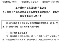 卫宁健康新任刘宁为新董事长，前任董事长周炜被判有期徒刑一年六个月