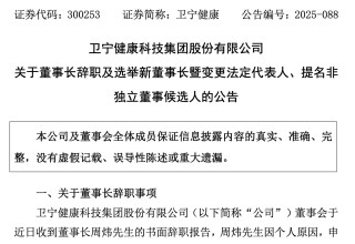 卫宁健康新任刘宁为新董事长，前任董事长周炜被判有期徒刑一年六个月