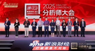 国泰基金董事长周向勇出席2025分析师大会暨第七届新浪财经金麒麟分析师盛典