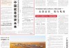 人民日报头版头条：投资中国就是投资未来