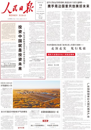 人民日报头版头条：投资中国就是投资未来