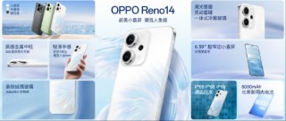 2799 元起，OPPO Reno14 系列正式开售