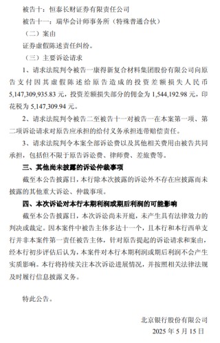 北京银行：涉证券虚假陈述责任纠纷被请求承担51.47亿元连带赔偿责任