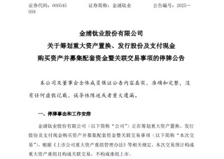 000545，重大资产重组！停牌