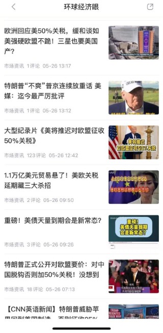 特朗普50%关税威胁2天反转！新浪财经"环球经济眼"视频栏目拆解欧美汇率异动逻辑