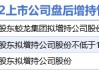 4月22日增减持汇总：圆通速递等3股增持 永达股份等11股减持（表）