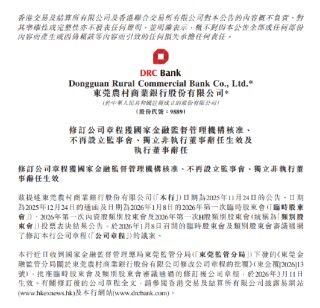 东莞农商银行：不再设立监事会 两名董事辞任