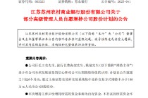 苏农银行：3名高管拟合计增持180万元公司股份