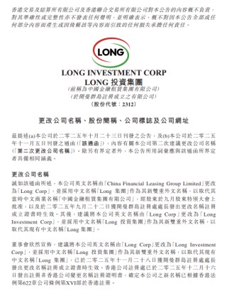 中国金融租赁：拟更名为“Long 投资集团”