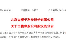 金橙子以7500万出售参股公司15%股权！