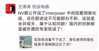 疑似世运电路王清涛朋友圈发声：NV已公开称interposer中间层将用碳化硅，质疑这不可能的就是坐井观天