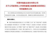 400万工程款引爆千亿房企 “大雷”   万亿中国平安与华夏幸福决裂？