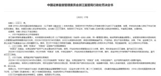 私募基金经理拿持仓“送人情”？罚！