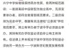 宁波市教育局为何拒不落实国家政策？ 主管副局长认为“八部委文件很奇怪”