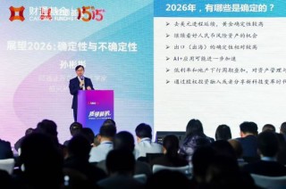 财通基金策略会：2026年A股有望步入整体环境更优、结构性特征深化的发展阶段，AI产业进入加速兑现期